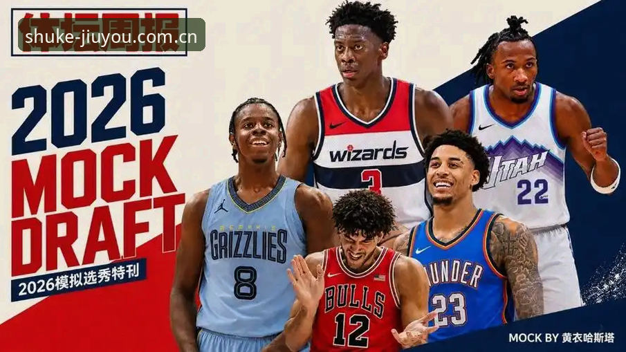 2026年NBA选秀大会观战指南与平台使用教程：状元悬念、爵士布局与新人排序